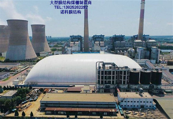 發電廠煤棚充氣膜結構